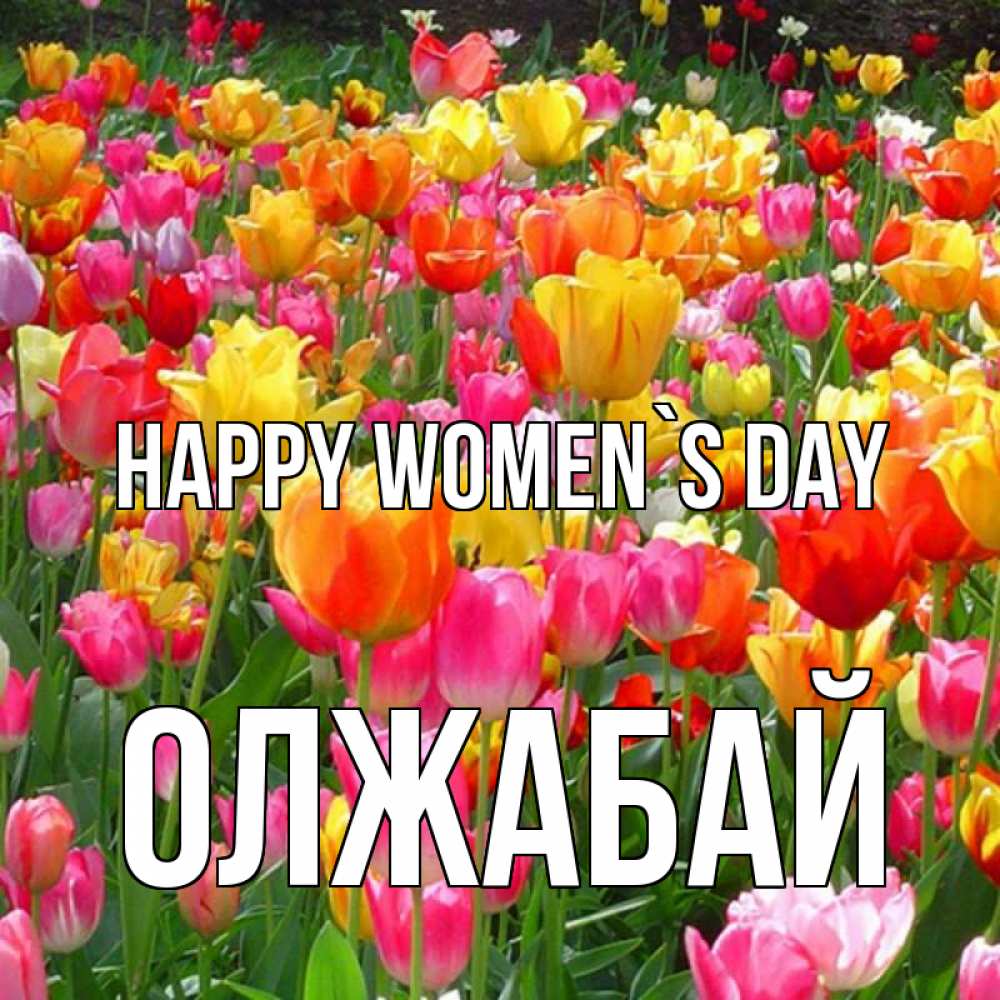 Greetings card с именем, ОЛЖАБАЙ happy women`s day на международный женский день Greetings with text for free download 